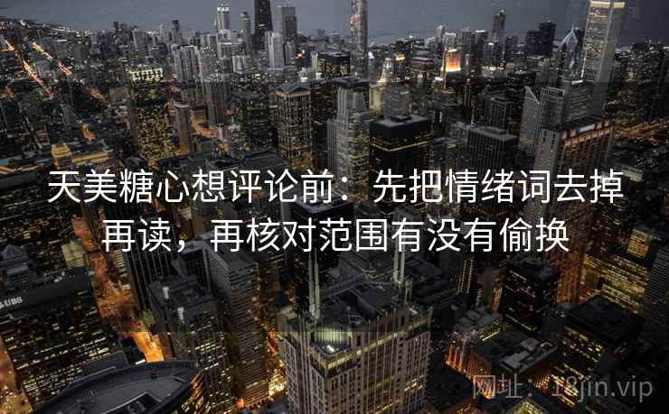 天美糖心想评论前:先把情绪词去掉再读,再核对范围有没有偷换 第2张 天美糖心想评论前:先把情绪词去掉再读,再核对范围有没有偷换 第2张